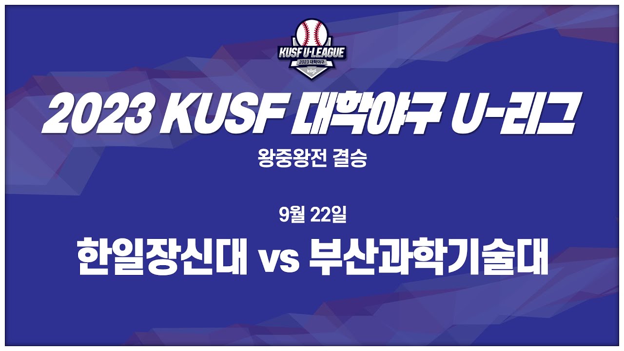 [하이라이트] 2023 KUSF 대학야구 U-리그 9월 22일 왕중왕전 결승 한일장신대 vs 부산과기대