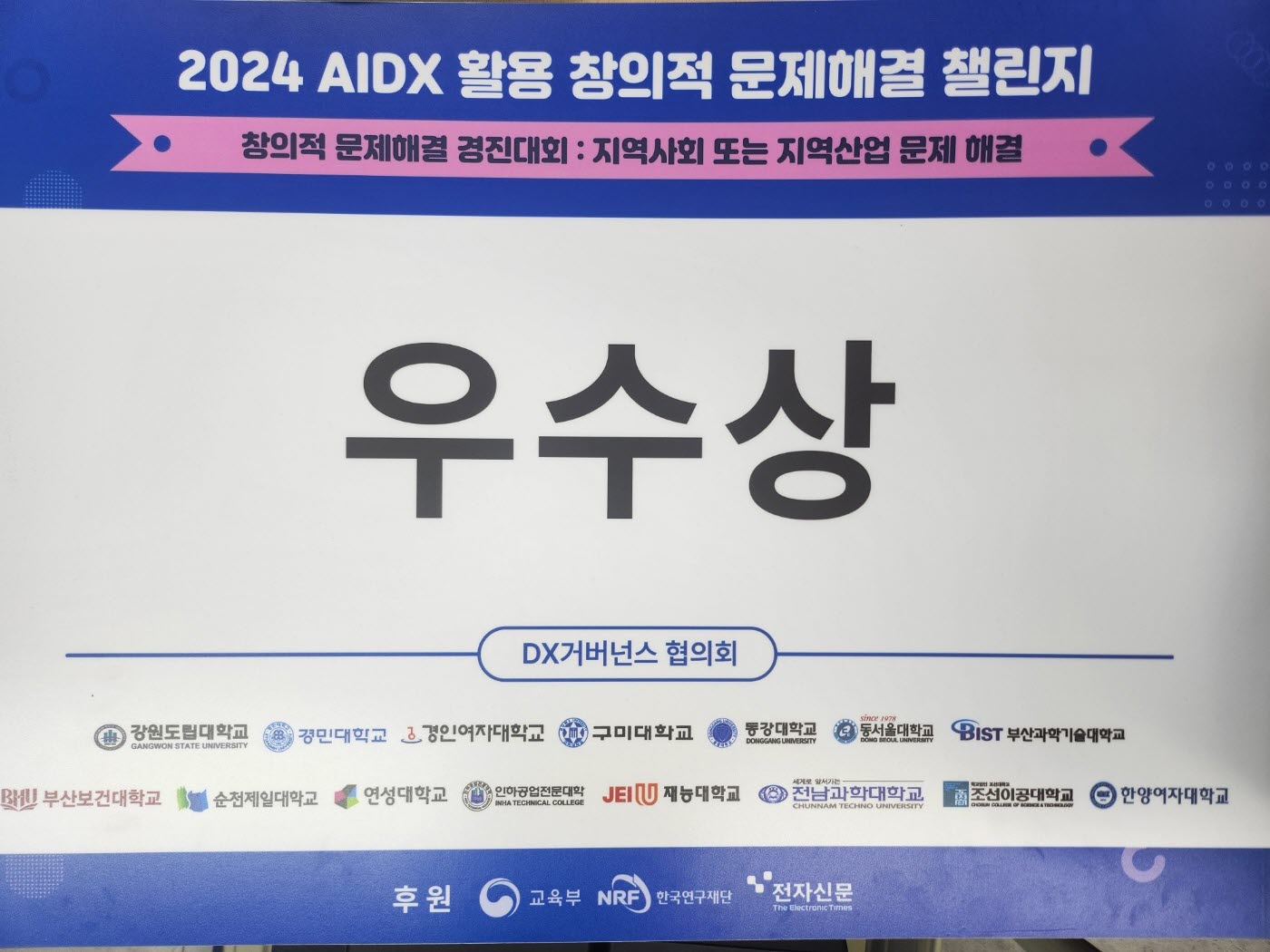 2024 AIDX 활용 창의적 문제해결 챌린지 수상