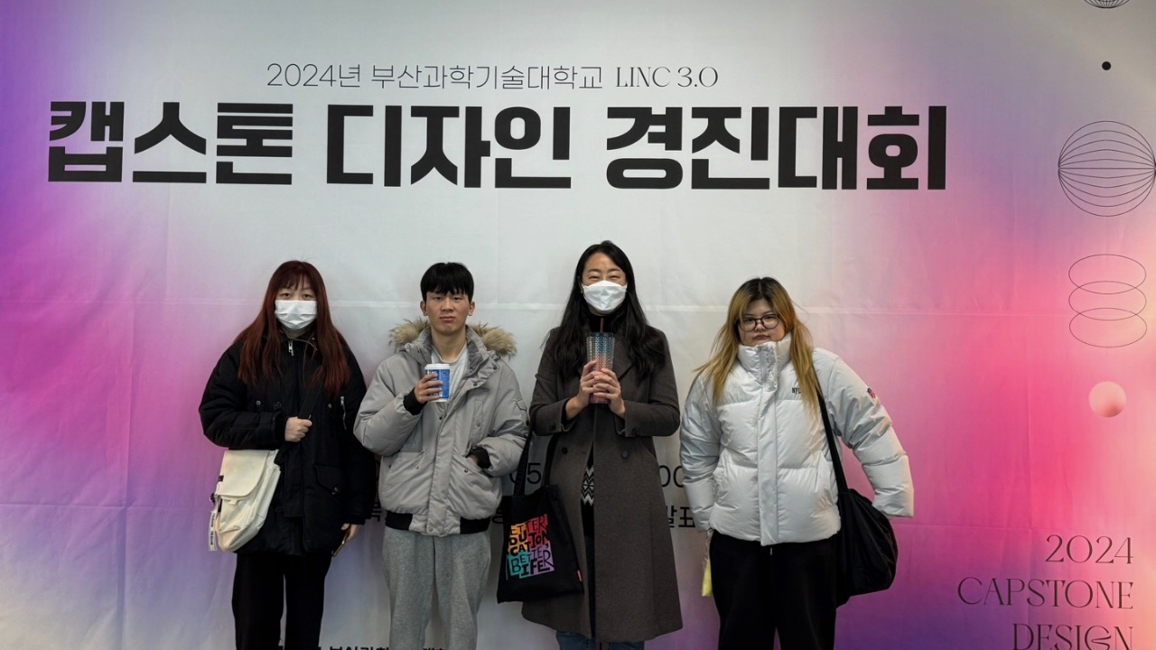 [LINC3.0] 2024년 캡스톤디자인 경진대회 ★최우수상 수상★