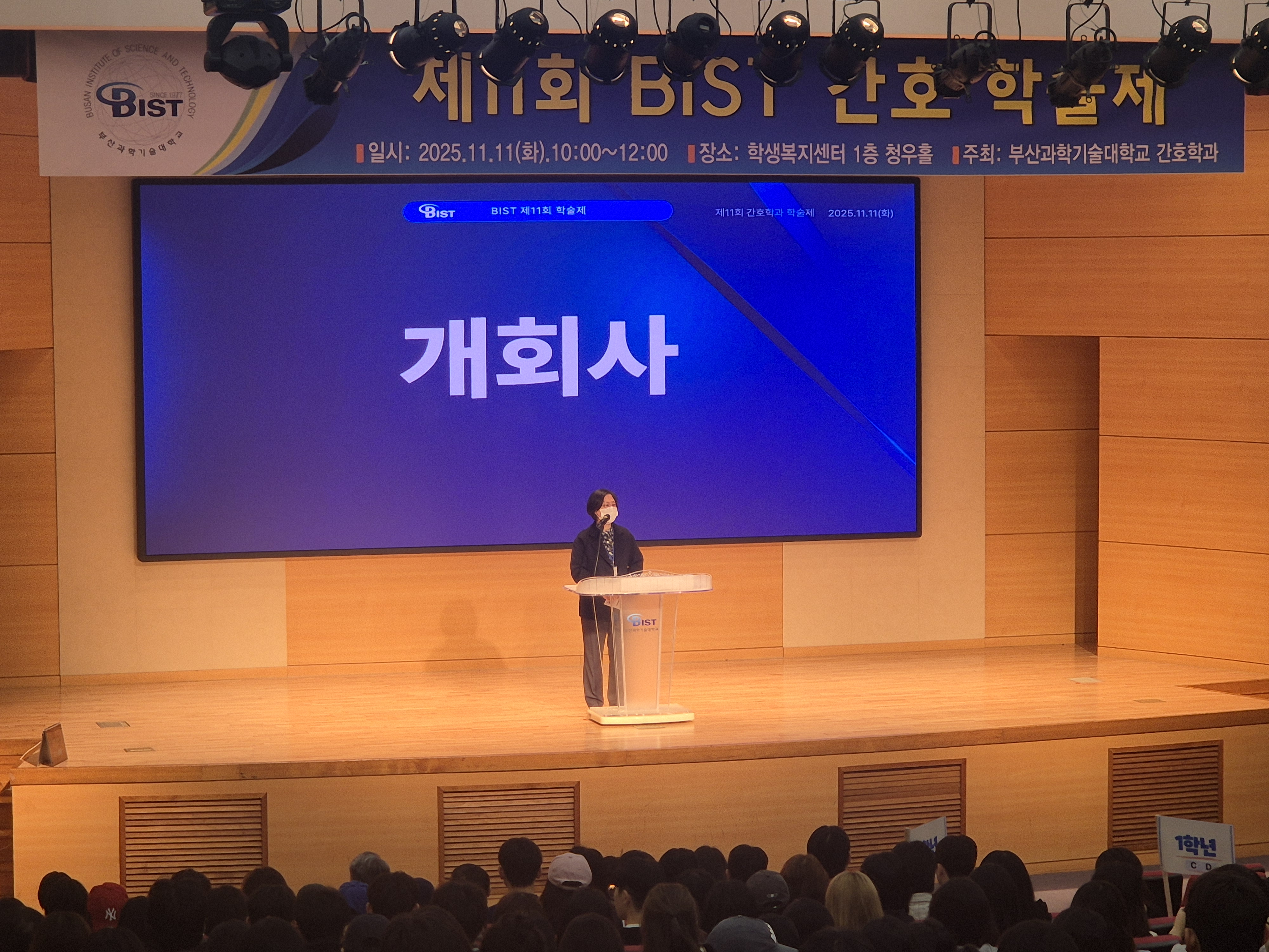 2025년 제12회 BIST 간호학과 학술제 개최