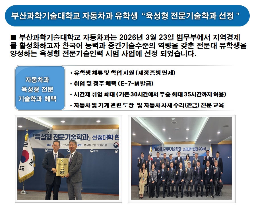 부산과학기술대학교 자동차과 유학생“육성형 전문기술학과 선정＂