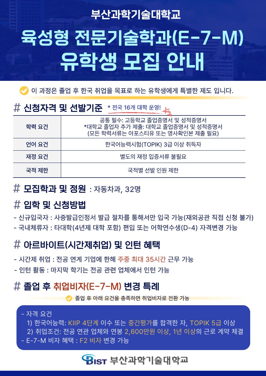  2026년 9월학기 자동차과 육성형 기술학과 유학생 모집