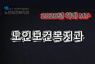 노인보건복지과 2026년 하계 MT_영상